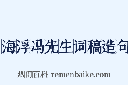 海浮冯先生词稿造句是什么意思的图片